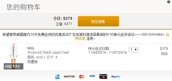 GILT美国官网购物车页面