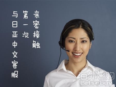 体验了一把日本亚马逊中文客户服务,顺便说下