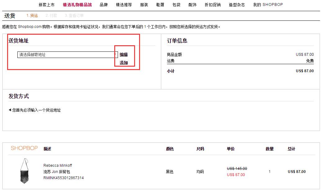 Shopbop烧包网选择收货地址