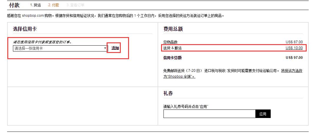 Shopbop烧包网添加信用卡信息