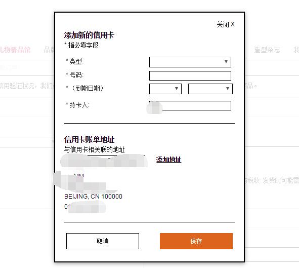 Shopbop烧包网添加信用卡信息